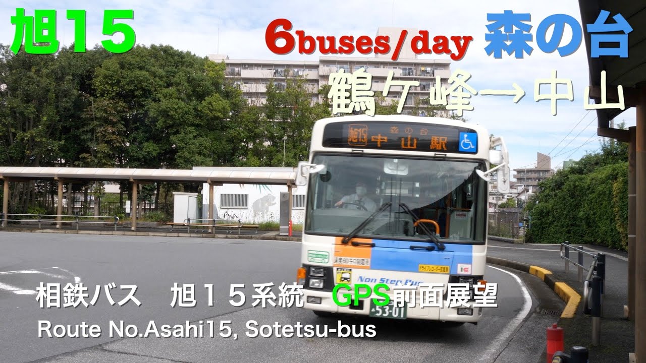 [前面展望 -gps]相鉄バス 旭１５系統（鶴ケ峰駅→中山駅） /[Driver's view -gps]Route No.Asahi15, Sotetsu-bus(Tsurugamine sta.-