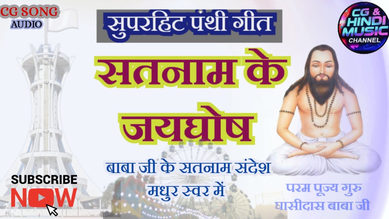 सतनाम के गूंजे जयघोष बिहान || CG PANTHI SONG || #CG SONG