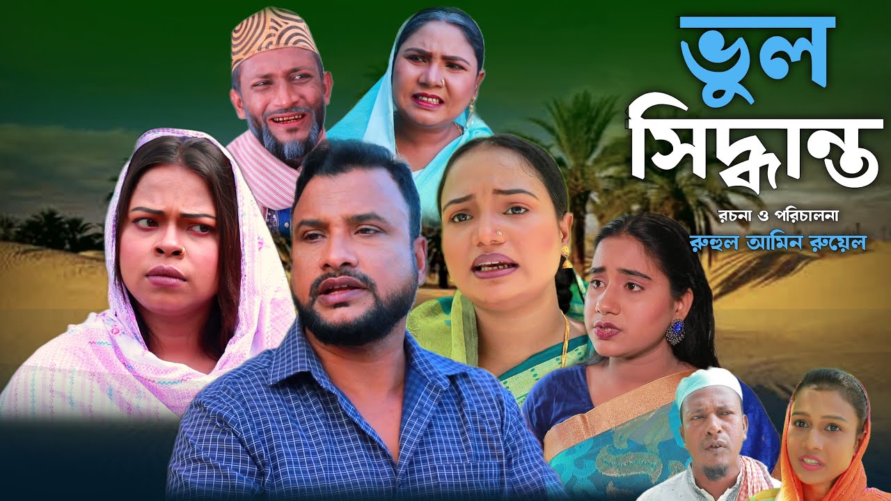 SYLHETI NATOK | Неправильное решение | TERA MIAH NEW NATOK 2024 | TERA MIAH NEW 2024 | CHANNEL 3R...