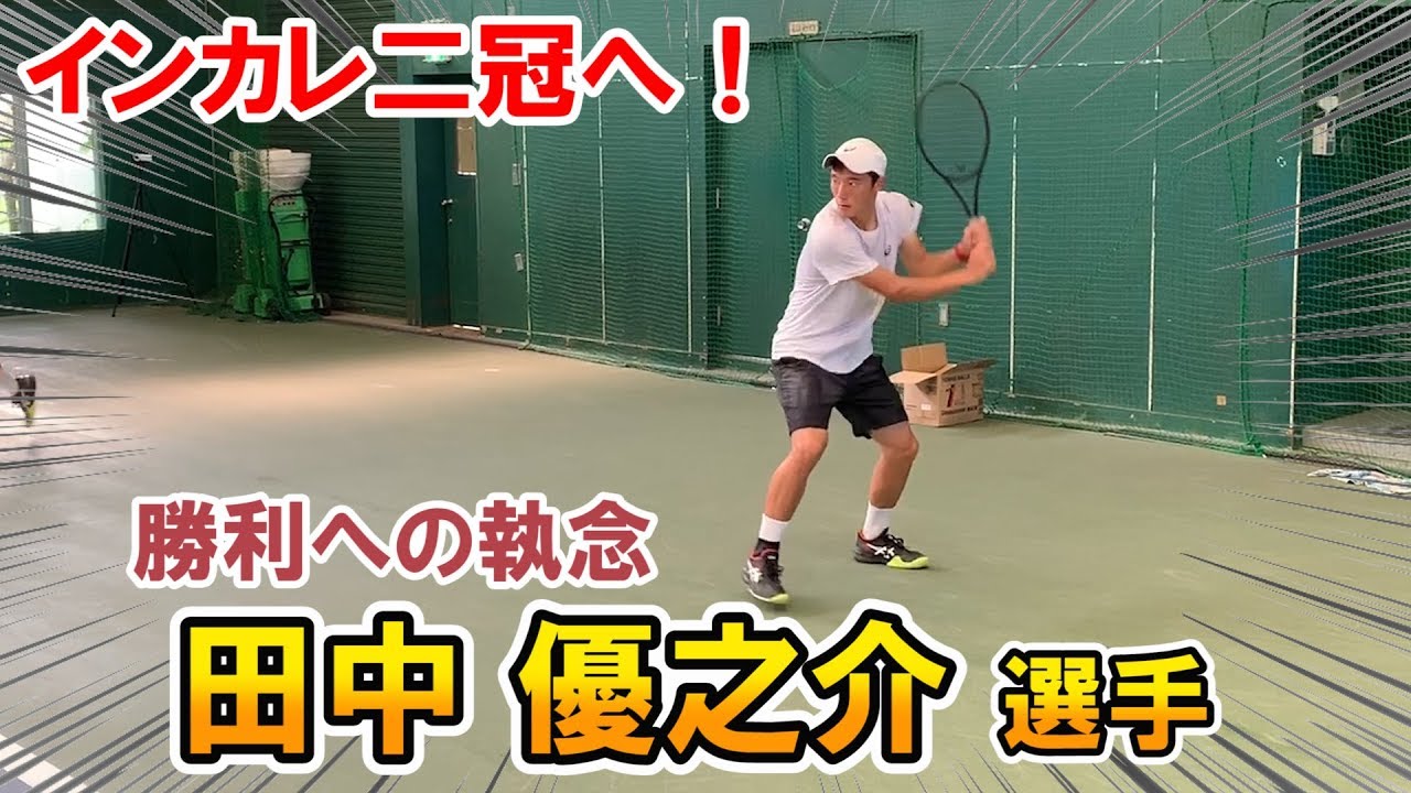 【大学テニス】勝利への執念！田中優之介選手がインカレ単複二冠に挑む！