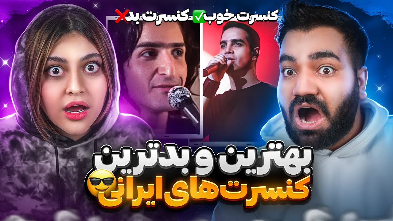 بهترین و بدترین کنسرت های ایرانی😎| با صحرا😍|