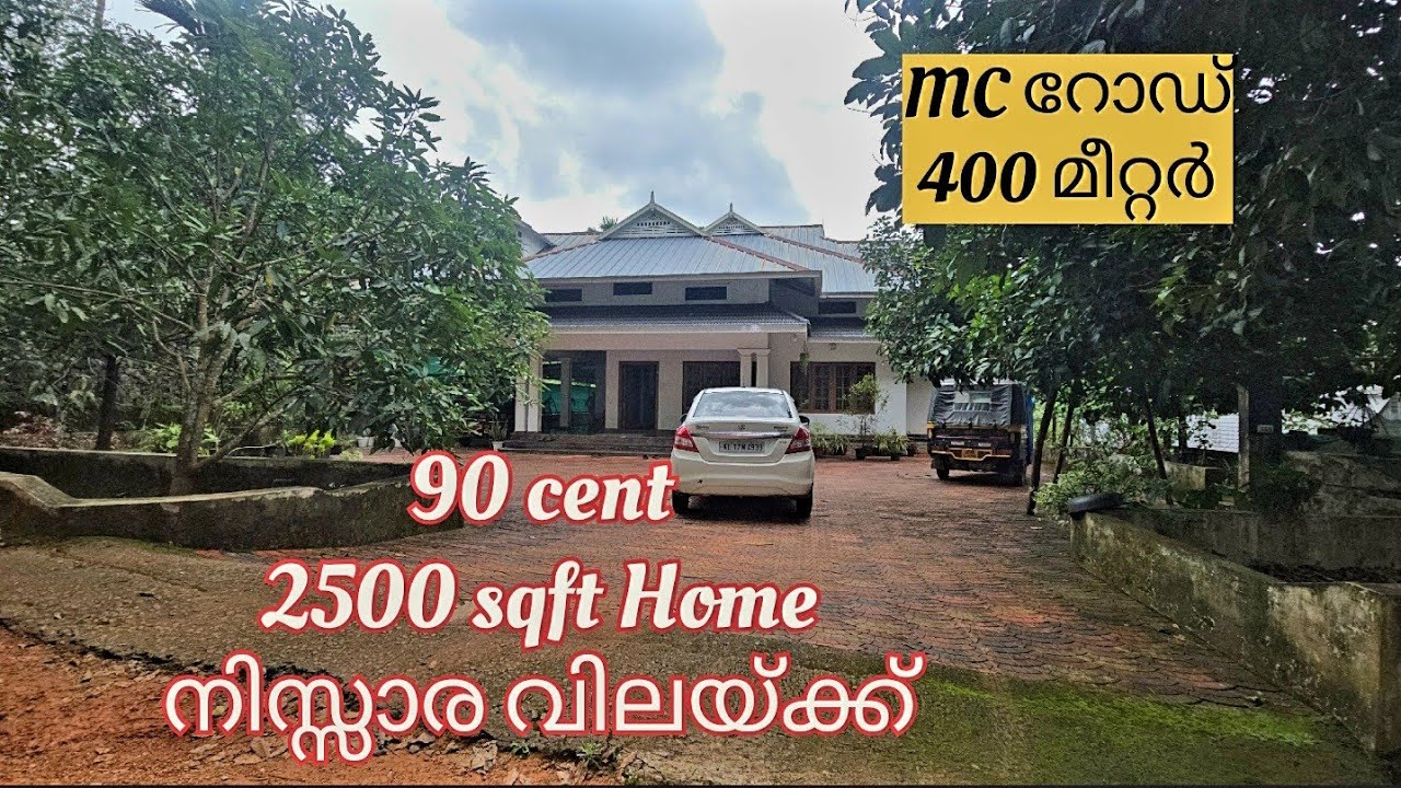 🏠 90 cent 2500 sqft 4 BHK നിസ്സാര വിലയ്ക്ക്  MC റോഡ് 400 മീറ്റർ  കിണർ വെള്ളം🌲