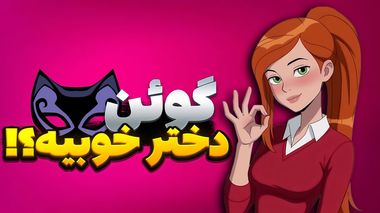 رازهای پنهان از گوئن که هیچکسی نمی‌دونه !!