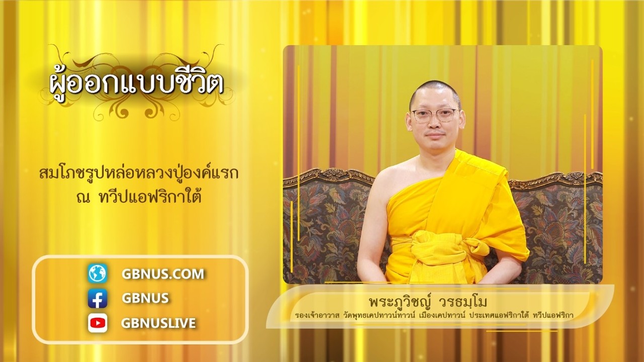 สมโภชรูปหล่อหลวงปู่องค์แรก ณ ทวีปแอฟริกาใต้ 2-2 พระภูวิชญ์ วรธมฺโม  690208