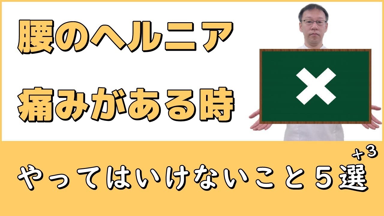 腰のヘルニアで痛みやしびれがある時にやってはいけないこと５選+３