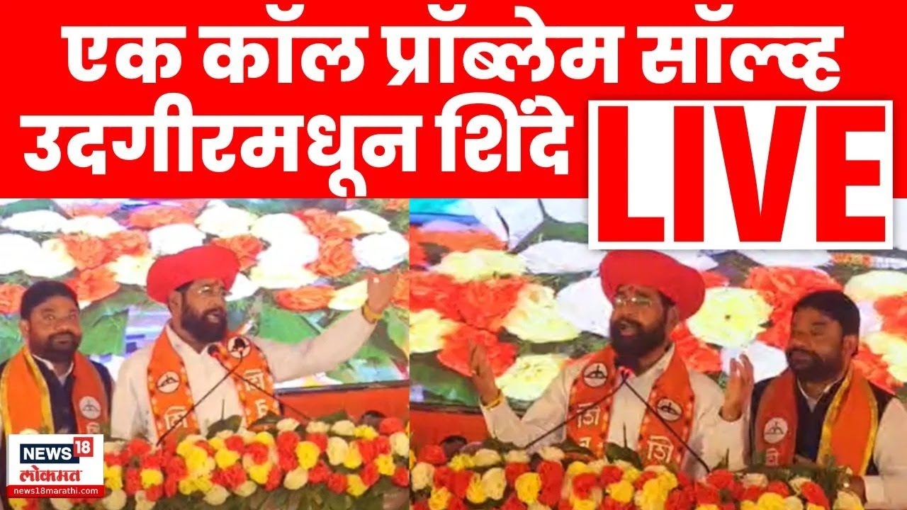 Eknath Shinde Udgir Live | एकनाथ शिंदेची उदगीरमध्ये झंझावती सभा | Maharashtra Election | N18L