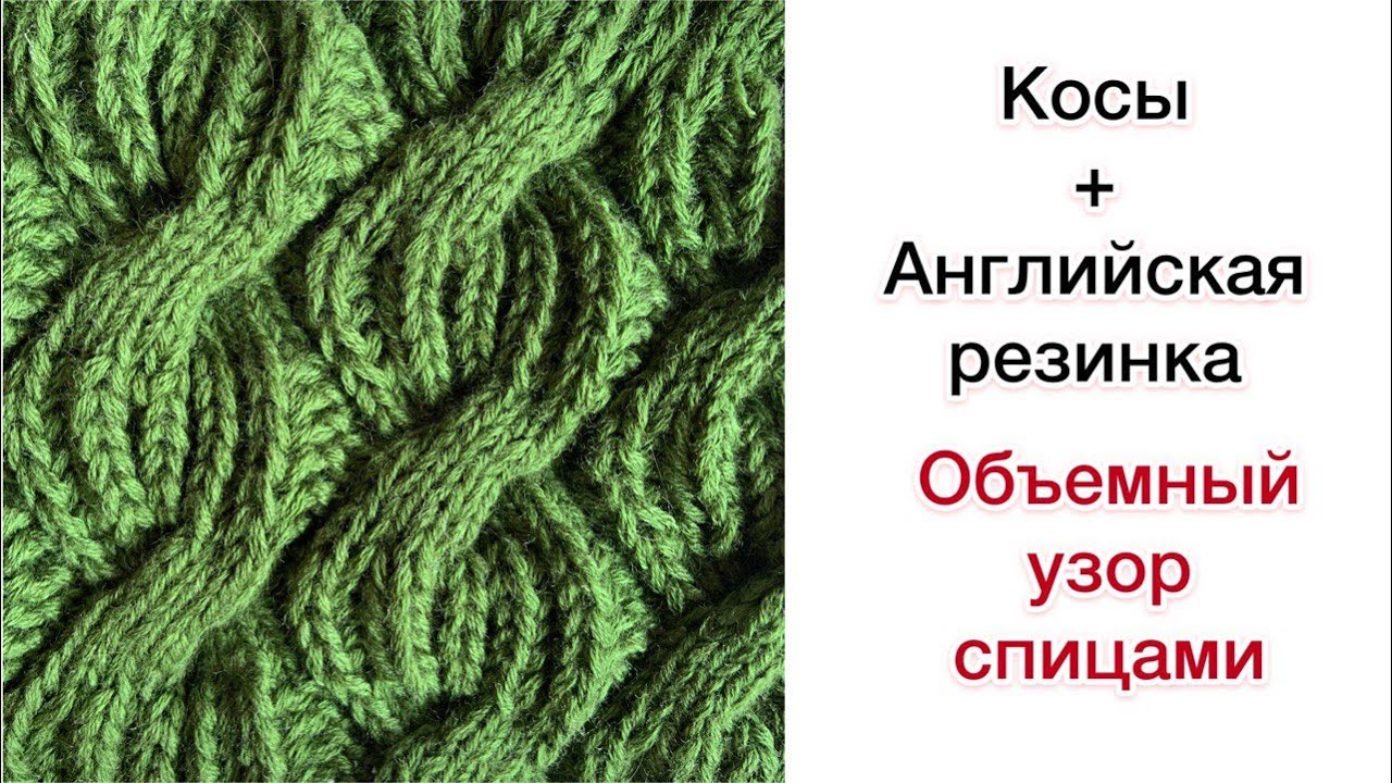 Косы + английская резинка. Объемный узор спицами. Разбор схемы для вязания