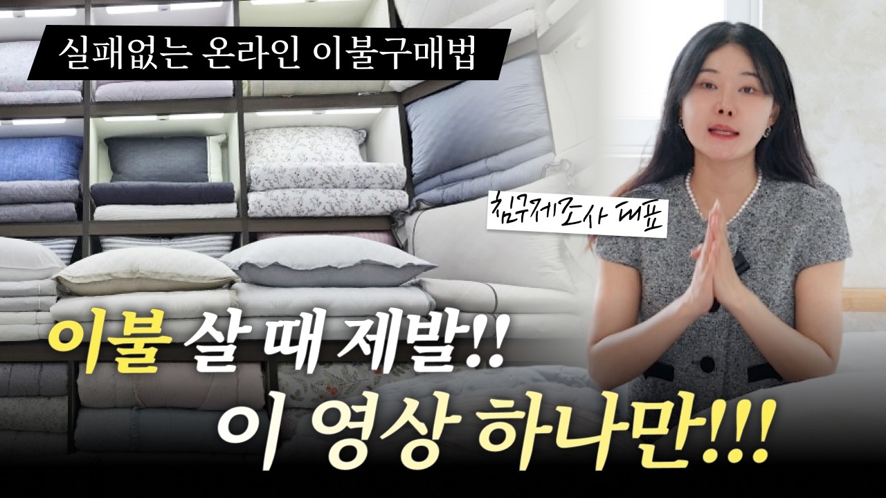 8년차 이불 사장님이 알려주는 절대 실패할 수 없는 온라인 이불 구매방법ㅣ이불ㅣ호텔이불ㅣ겨울이불ㅣ온라인이불