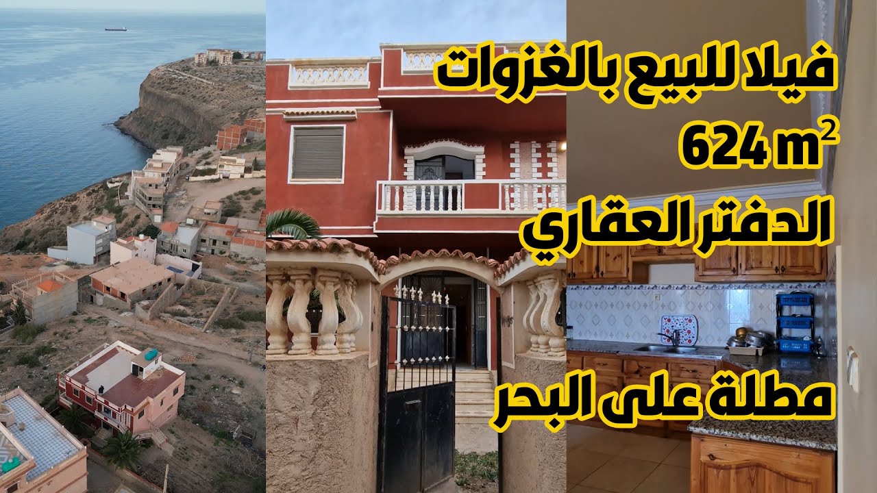 فيلا للبيع مساحة 624 م مطلة على البحر بدائرة الغزوات ولاية تلمسان بالدفتر العقاري