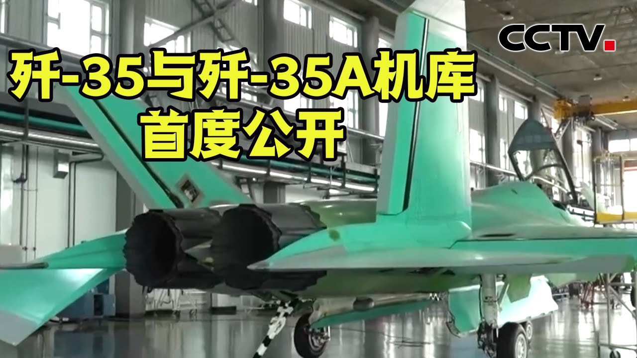 未涂装歼-35A首次亮相！中国未来战机什么样？最新披露；“鹘鹰”的故事揭秘隐身战机的跨越之路 | CCTV中文《新闻直播间》