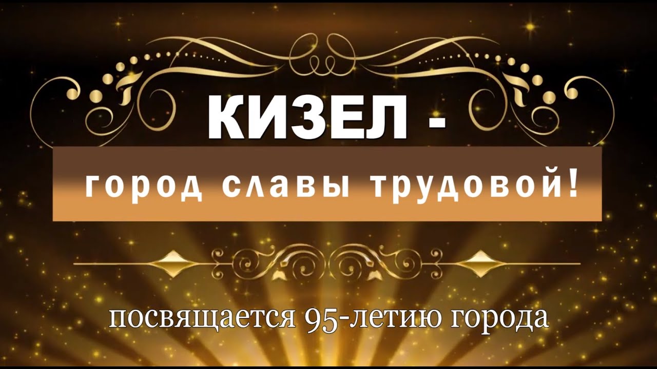 Кизел- город трудовой доблести