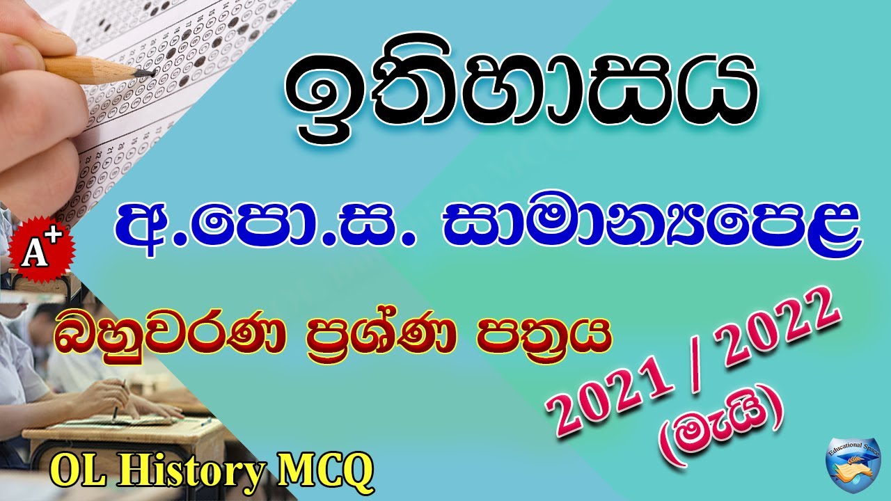 OL History MCQ 2021/2022 (මැයි) | සාමාන්‍යපෙළ ඉතිහාසය බහුවරණ | OL History MCQ | OL History Paper