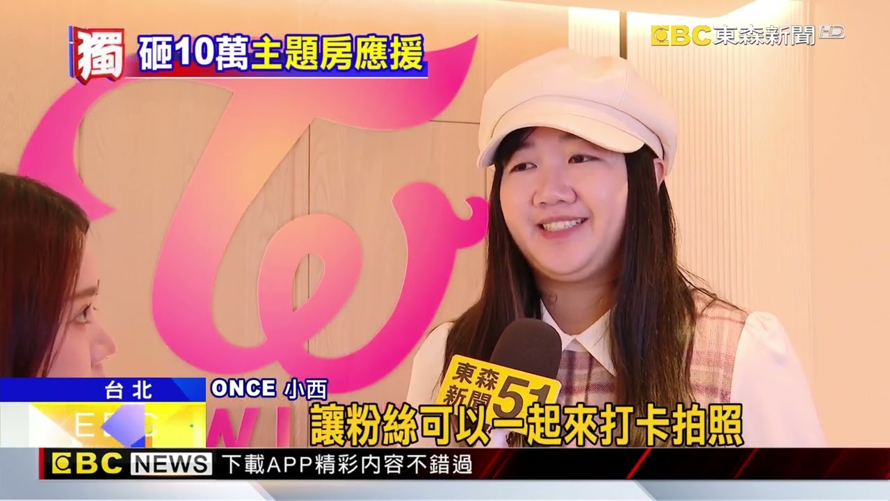 獨家》ONCE快看！首間「TWICE主題房」、星光藍珍奶回歸@newsebc