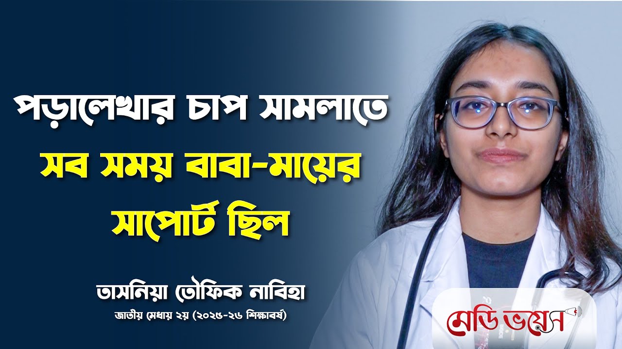 মেডিভয়েসের মুখোমুখি মেডিকেল ভর্তি পরীক্ষায় দ্বিতীয় নাবিহা | Nabiha | Medivoice News