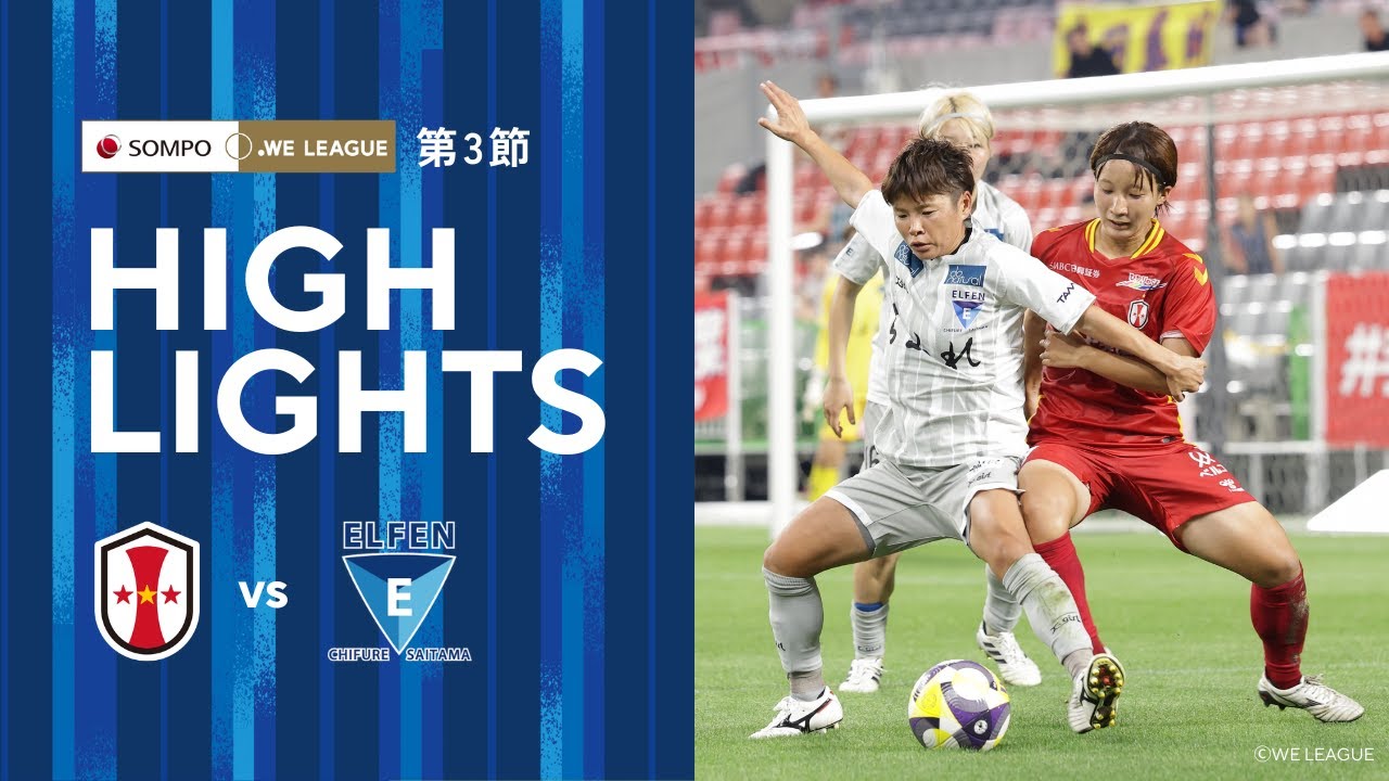 【2025/26 SOMPO WEリーグ 第3節】8/23(土) INAC神戸レオネッサ戦 ハイライト