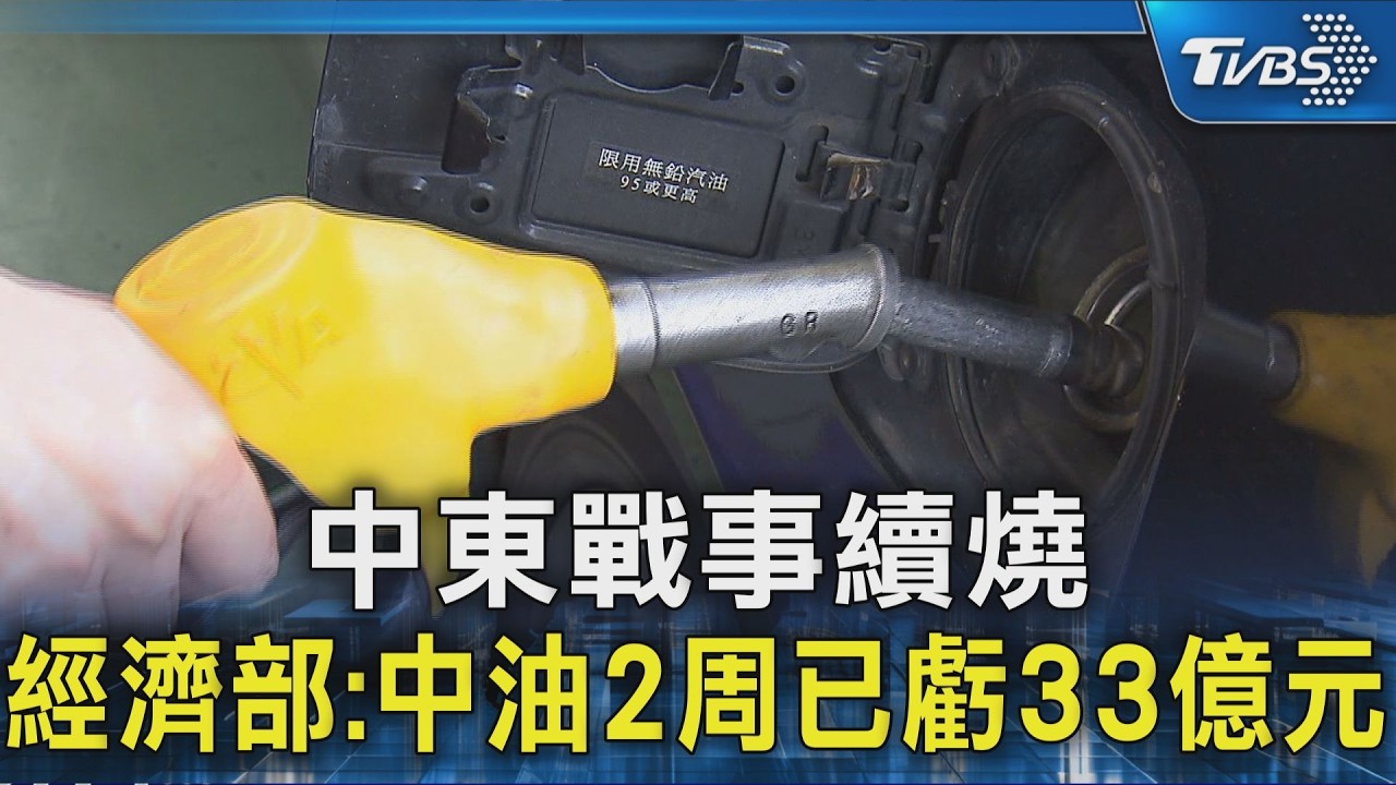 中東戰事續燒 經濟部:中油2周已虧33億元｜TVBS新聞 @TVBSNEWS02