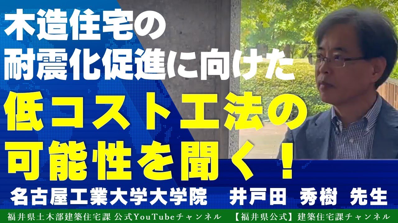 木造住宅の耐震化促進に向けた『低コスト工法』の可能性を聞く！（名古屋工業大学大学院　井戸田秀樹　先生）