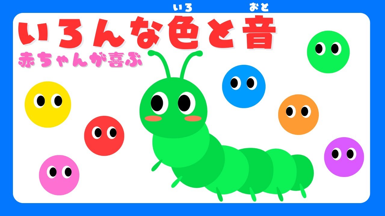 【赤ちゃんが喜ぶ 色と音⭐️】いろんな色と形で泣き止む・笑う・落ち着く/0、1、2歳児頃向け知育アニメ/animation