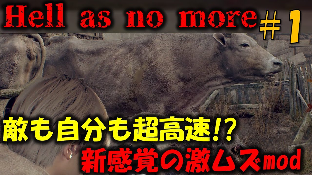 【バイオ RE4】自分も敵も超高速な新感覚modに挑戦！PART1【Hell as no more mod】