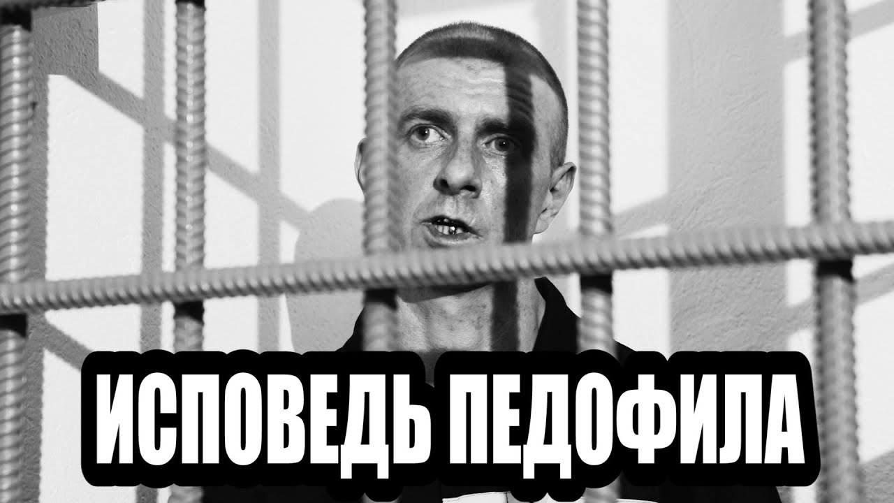 Педофил маньяк из 