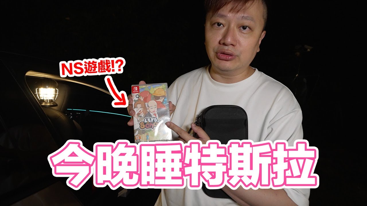 只睡半小時？今晚來睡我的特斯拉 Model Y！身高190cm、一家三口會有什麼狀況？ | 羅卡Rocca