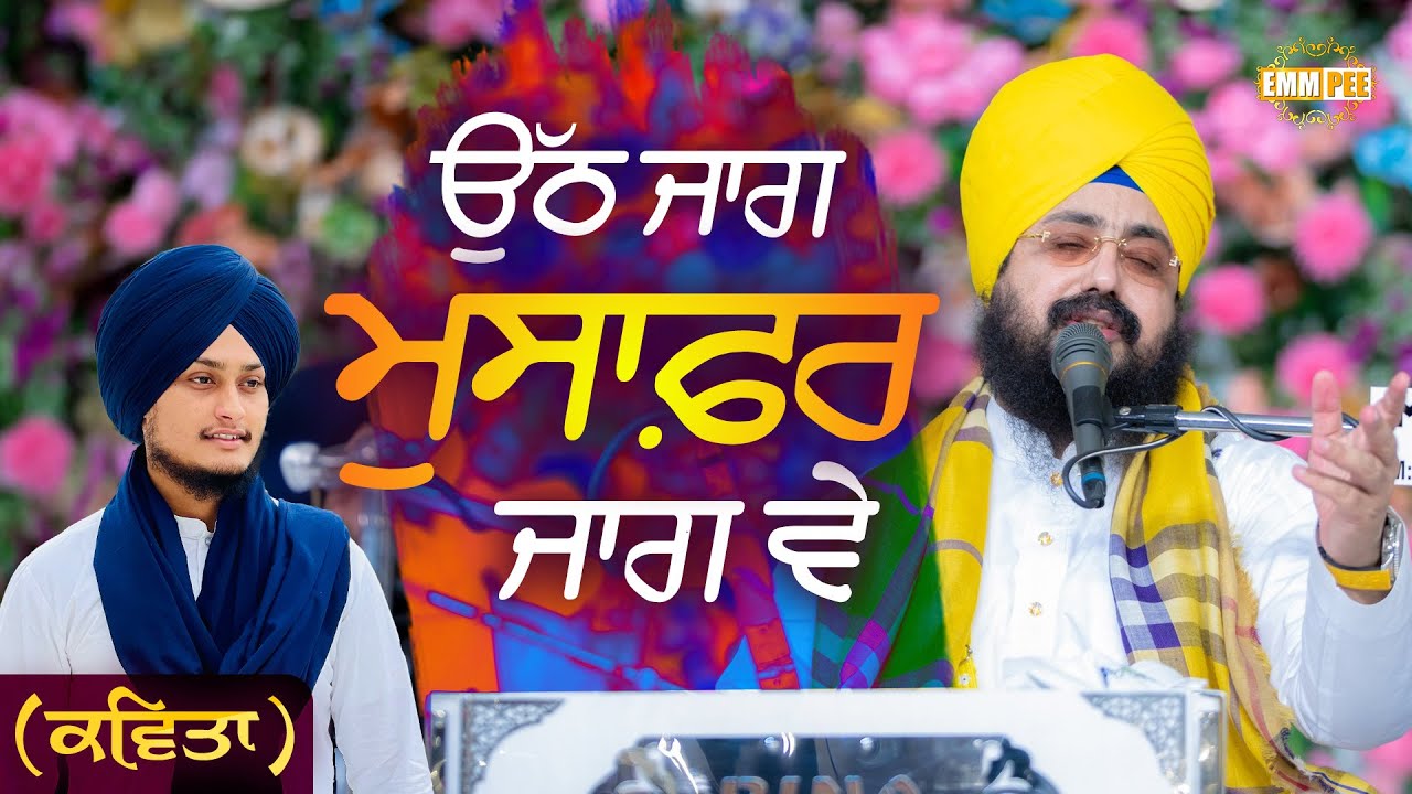 ਉੱਠ ਜਾਗ ਮੁਸਾਫ਼ਰ ਜਾਗ ਵੇ | Uth Jag Musafir Jag Ve | Kavita | Dhadrianwale