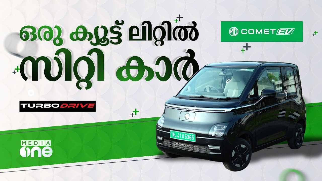 വില 6 ലക്ഷം, കിടിലന്‍ സിറ്റി കാര്‍ | MG Comet EV Malayalam Review | TurboDrive | Auto Review