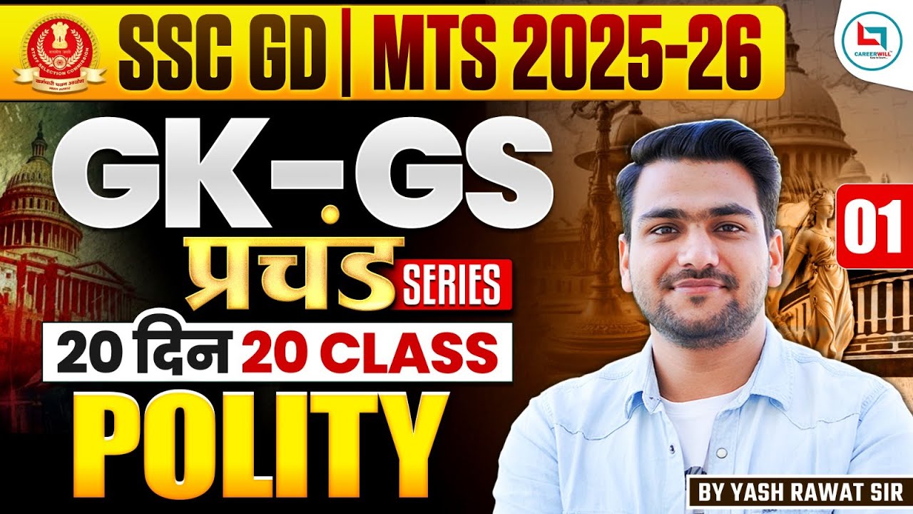SSC GD  GK - GS | 20 दिन 20 क्लास | प्रचंड सीरीज़ |POLITY Class - 01 I GK-GS महा रिवीजन🔥🔥ssc gd gk