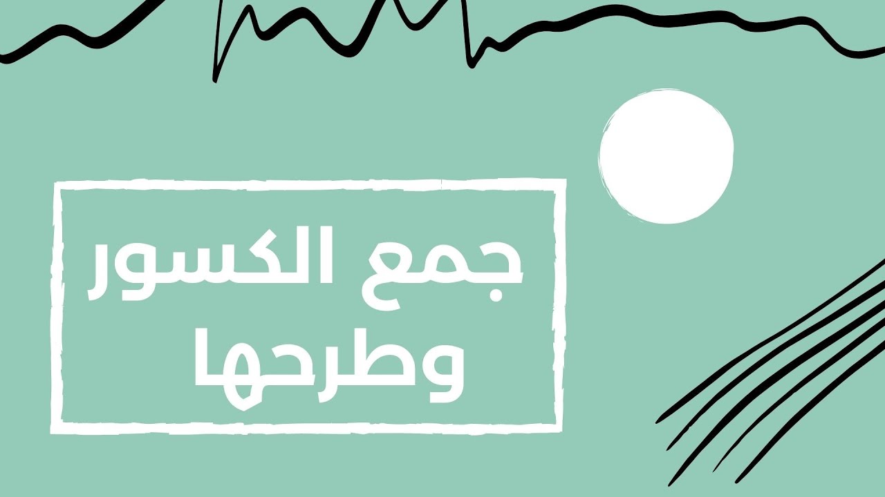 جمع الكسور وطرحها