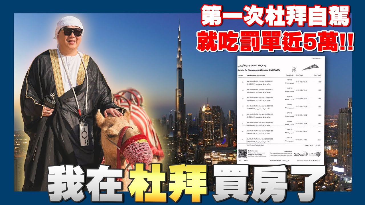 【賞屋說說】☛ 我在杜拜買房了！免稅天堂 杜拜區域分析 | 第一次自駕就吃罰單! | 地產投資 | 哈里發塔 | 阿布達比 | 沙漠☚