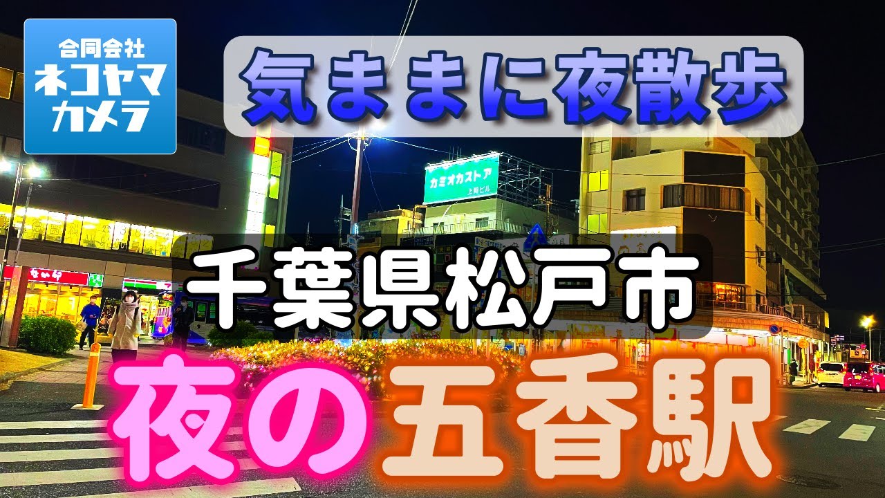 【千葉の夜散歩】夜の「五香駅」周辺を歩いたよ！千葉県松戸市　#千葉県 #松戸市 #五香