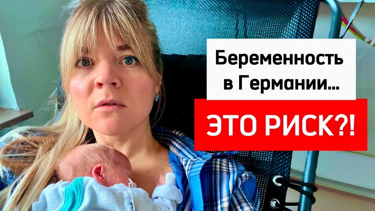 БЕРЕМЕННОСТЬ И РОДЫ В ГЕРМАНИИ: Ошибки, Которые Чуть не Стоили Мне Жизни