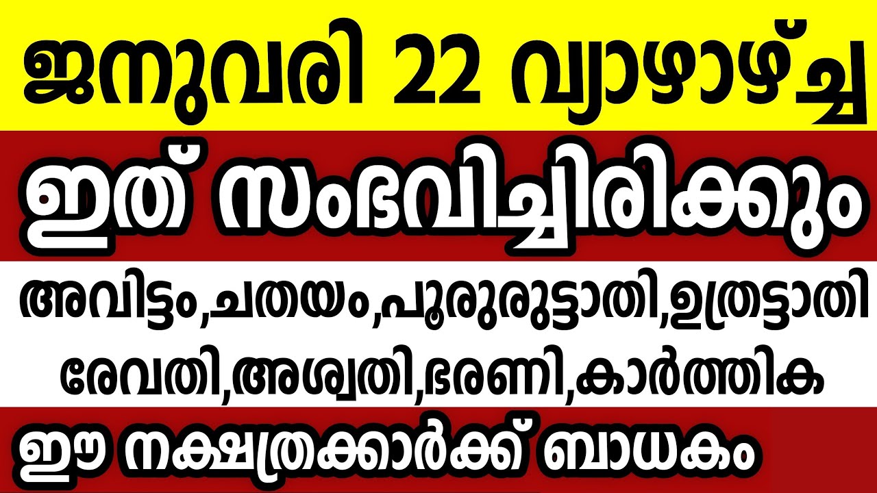 ജനുവരി 22 വ്യാഴാഴ്ച്ച ഈ 8 നക്ഷത്രക്കാർക്ക് ഇത് സംഭവിച്ചിരിക്കും Astrology malayalam