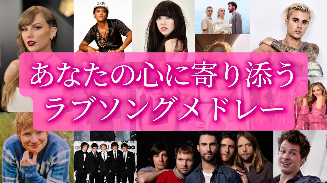 【洋楽和訳】あなたの心に寄り添うラブソング サビメドレー Best20