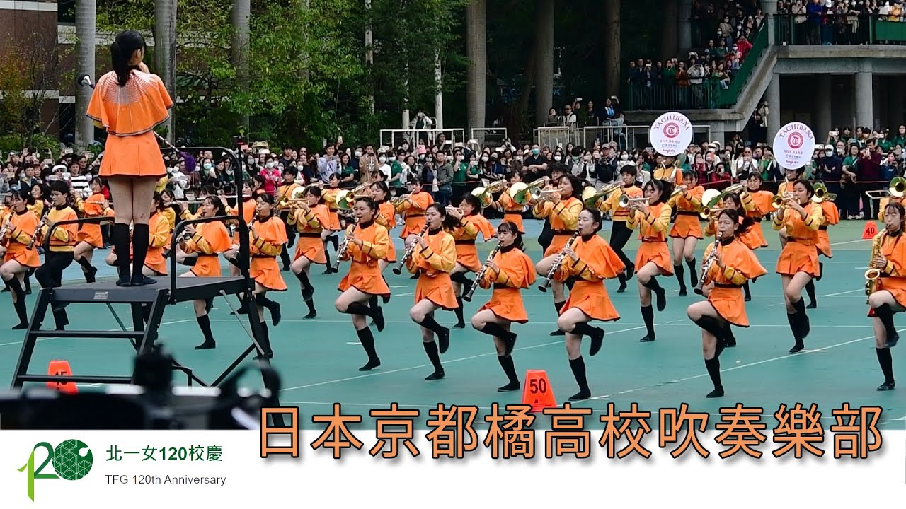 日本京都橘高校吹奏樂部-北一女120校慶