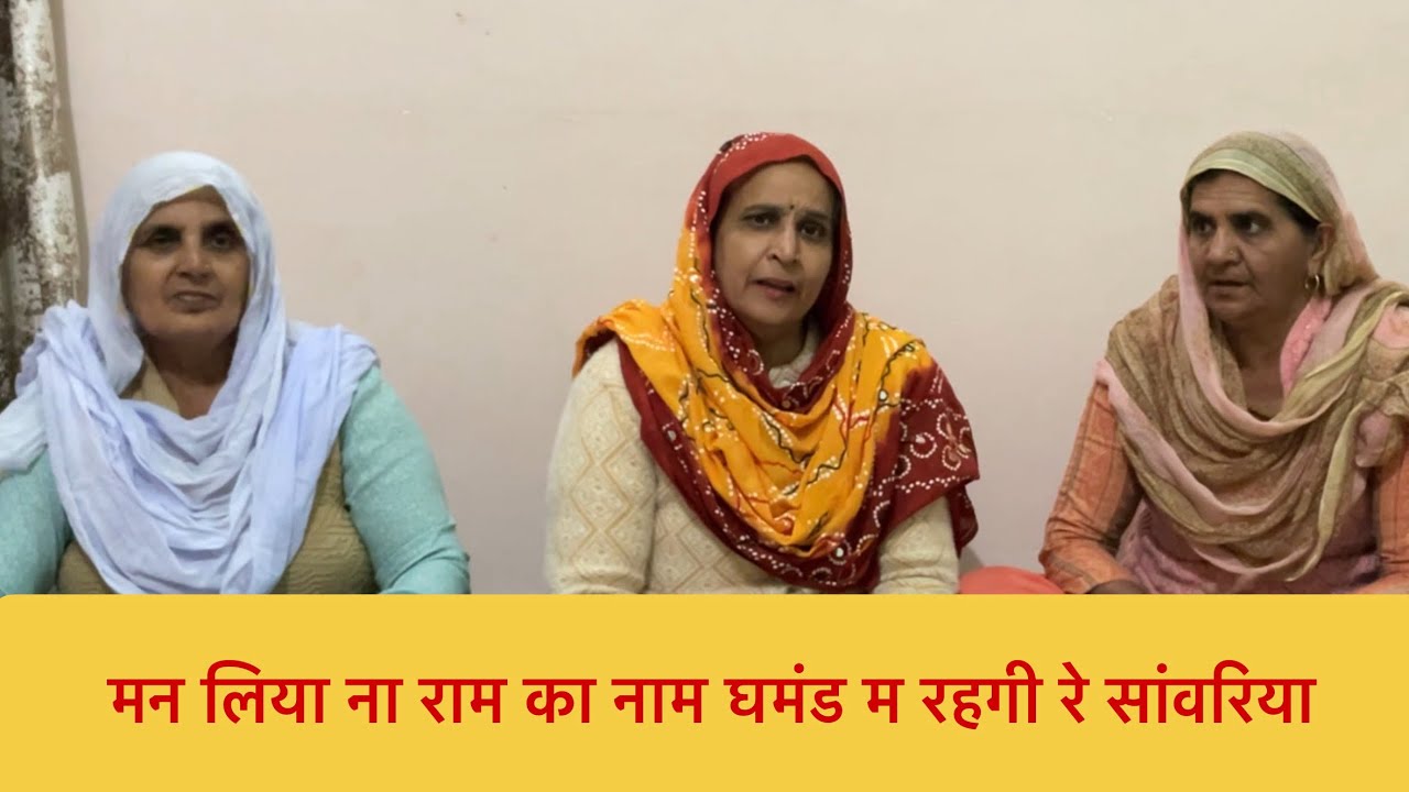 मन लिया ना राम का नाम घमंड म रहगी रे सांवरिया #🌹🙏हरियाणवी भजन