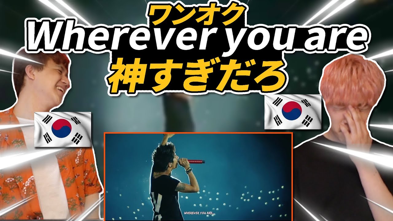 【ワンオクLIVE】One ok rockの【Wherever you are】を初めて聴いた韓国人の反応！【韓国人リアクション】