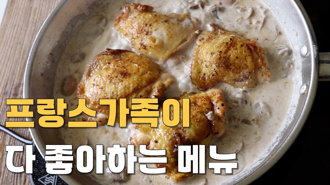 [프랑스집밥 🇫🇷]프랑스 엄마가 매일 해주는 치킨 레시피 🍗🍗🍗 POULET CRÉMEUX AUX CHAMPIGNONS/CREAMY MUSHROOM CHICKEN