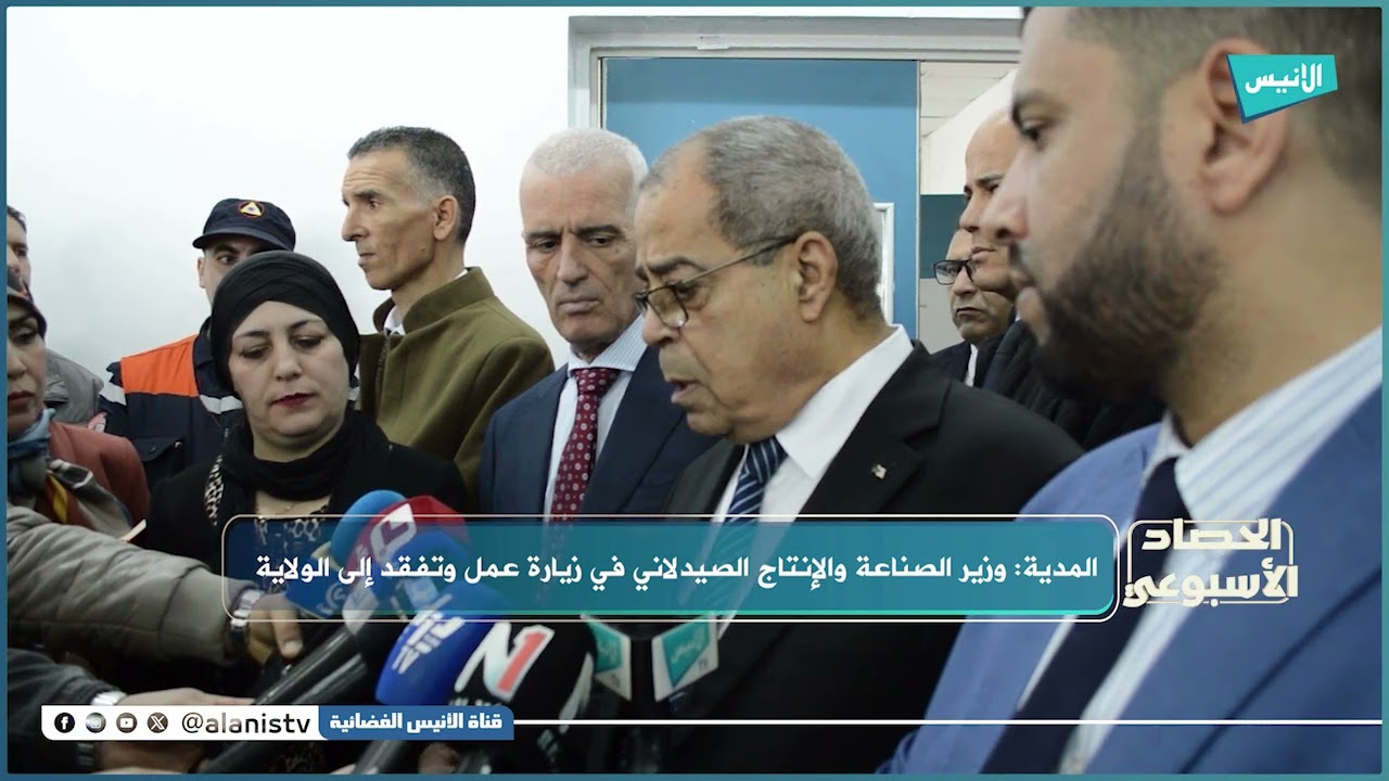 المدية: وزير الصناعة والإنتاج الصيدلاني في زيارة عمل وتفقد إلى الولاية