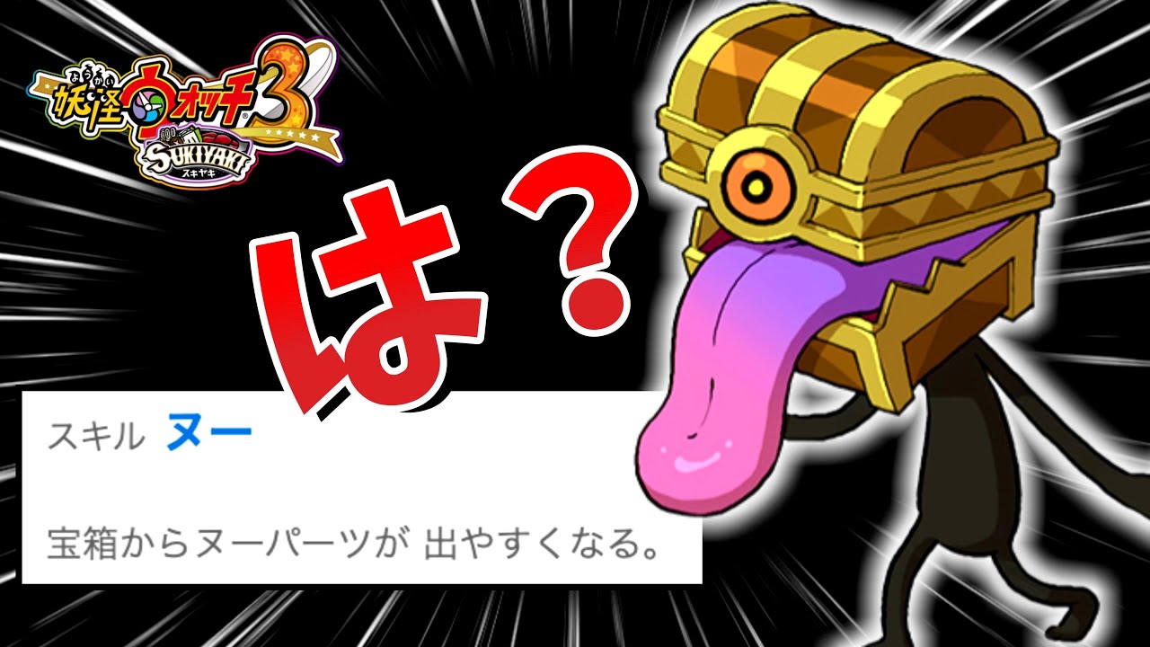 バスターズトレジャーのために生まれてきたチート妖怪www【妖怪ウォッチ3スキヤキ】
