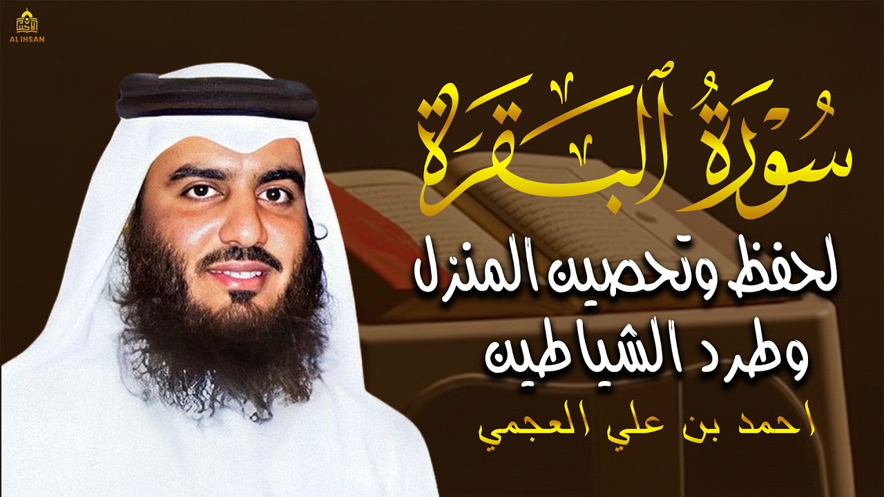 سورة البقرة لحفظ وتحصين المنزل وجلب البركة للشيخ أحمد العجمي Sourah Baqara Ahmad Al-Ajmi