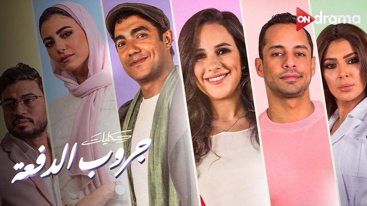 ملخص مسلسل حكايات جروب الدفعة مع النجوم شيري عادل و ميدو عادل