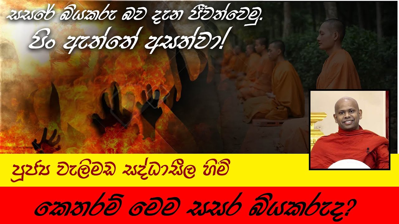 Sasare Biyakaru Bawa | සසරේ බියකරු බව | පූජ්‍ය වැලිමඩ සද්ධාසීල හිමි