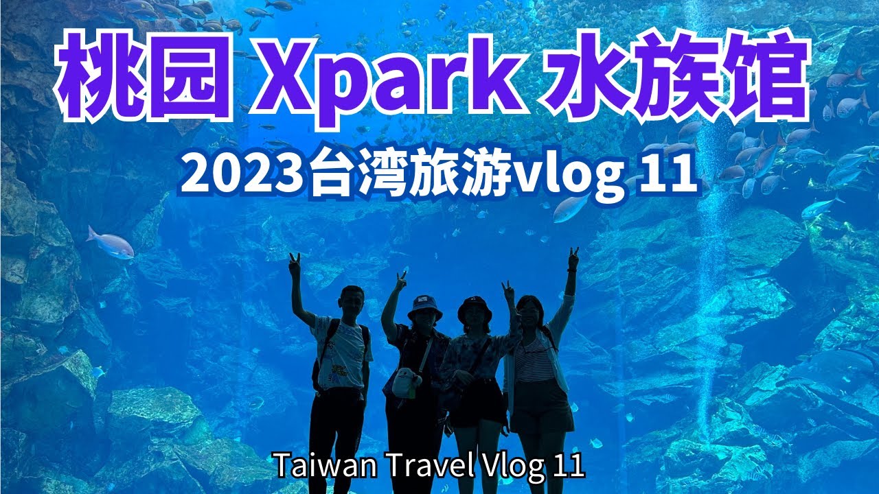 2023台湾旅游vlog 11 桃园 Xpark 水族馆 #台北自由行 #台湾 #xpark
