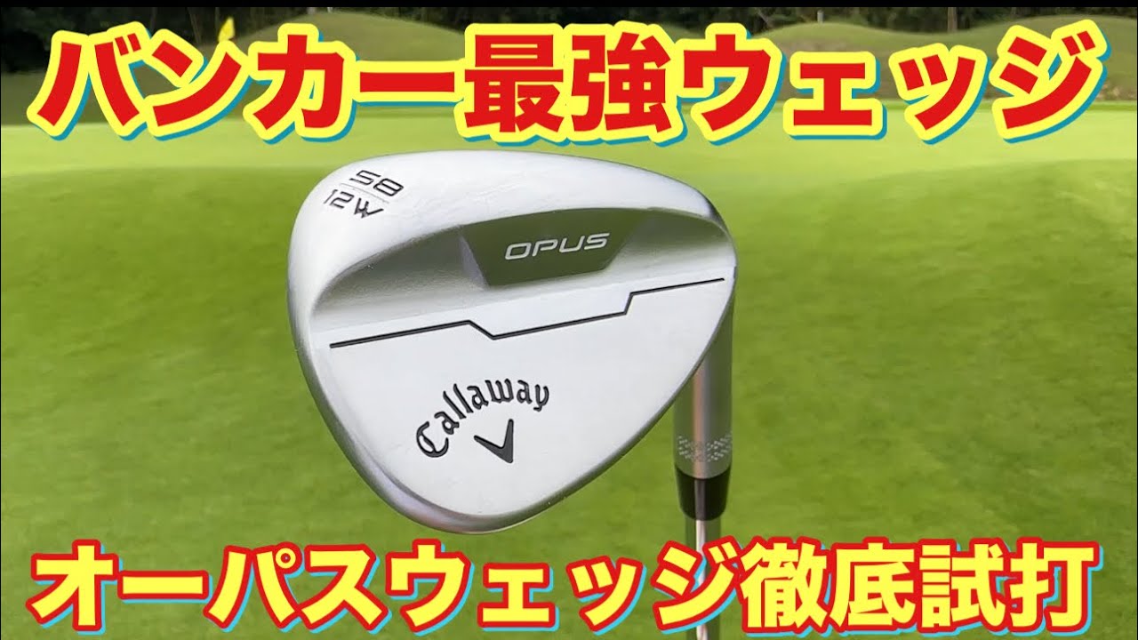 キャロウェイNEWウェッジ最強グラインドを探せ