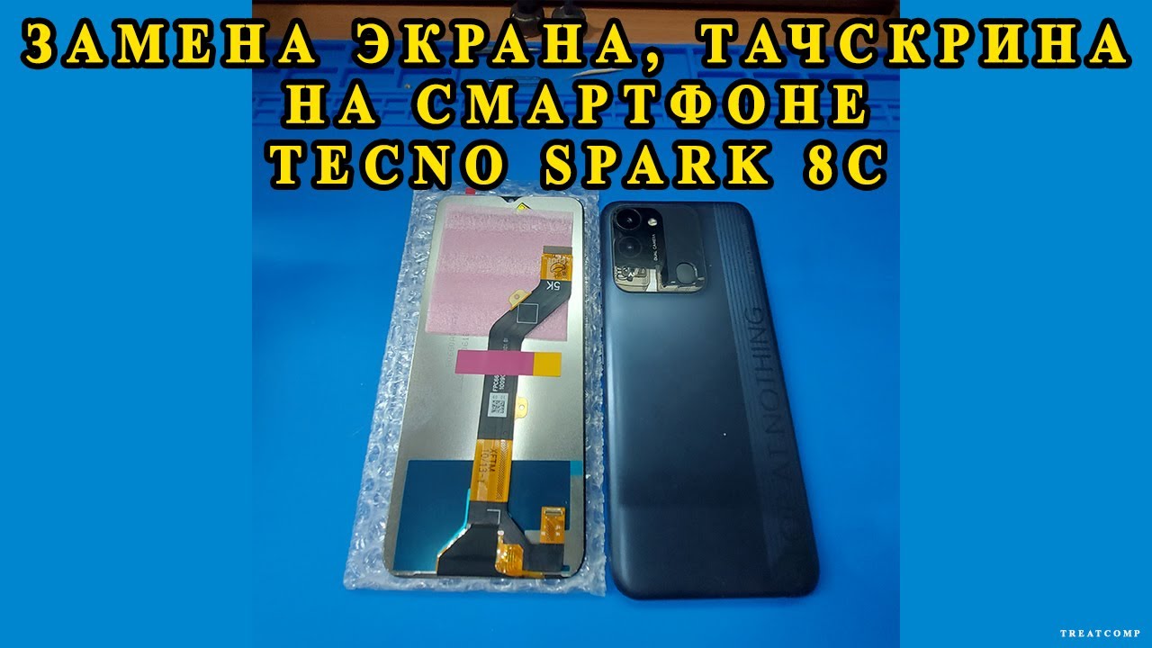 Замена экрана дисплея тачскрина на смартфоне телефоне TECNO Spark 8C 4GB 64GB