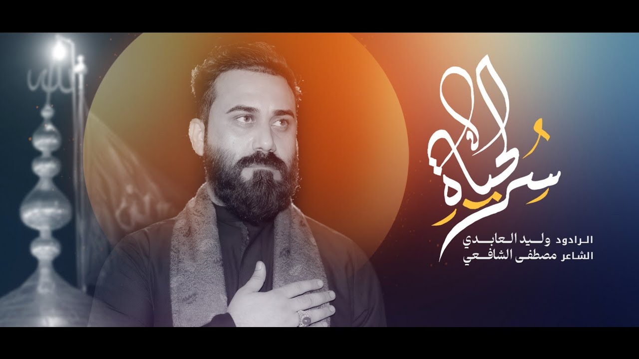 سِر الحياة | وليد العابدي | قصيدة الاربعين