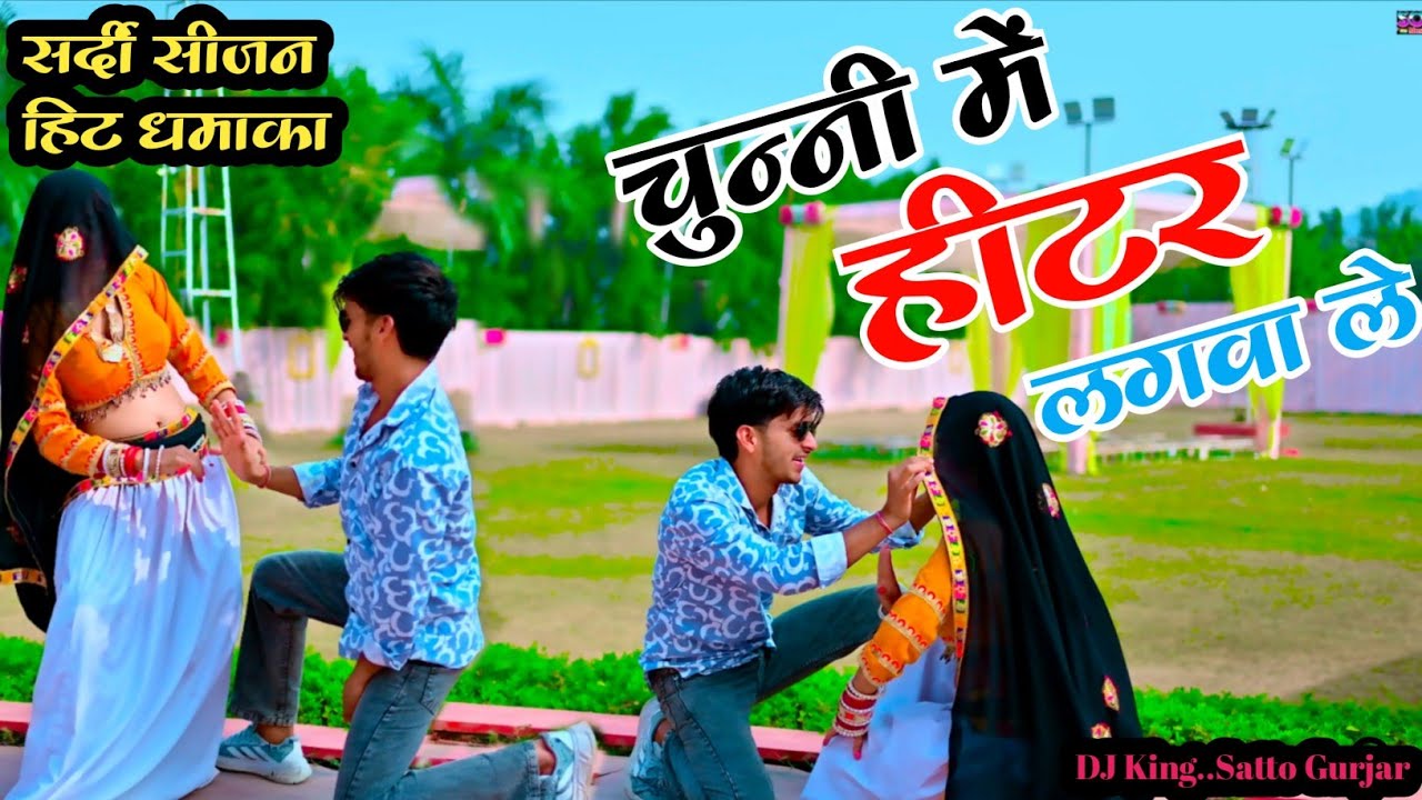 Satto Gurjar Rasiya।। तेरी जवानी जा रही है जैसे लडुआ जाए मांड़े में। चुन्नी में हीटर लगवा लें 