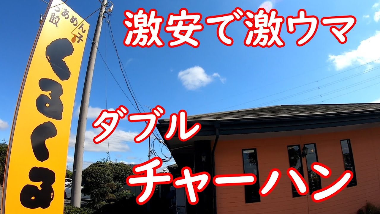 チャーハンが旨いと評判のラーメン屋【激安店】ダブルチャーハンで無双する｜くるくる 栃木県真岡市