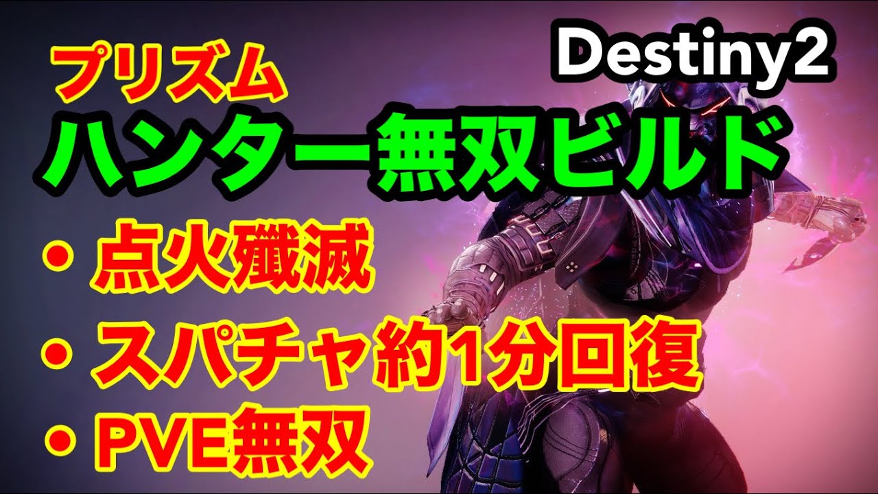 #Destiny2 強すぎて笑いました_プリズムハンターVE特化ビルド_点火殲滅・スパチャ約1分回復 _是非、お試しください♪【The Final Shape】
